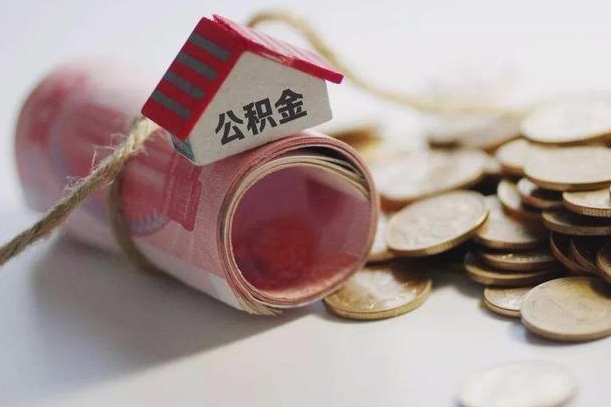 昭通公积金改为全款怎么办理（公积金改金额怎么处理）